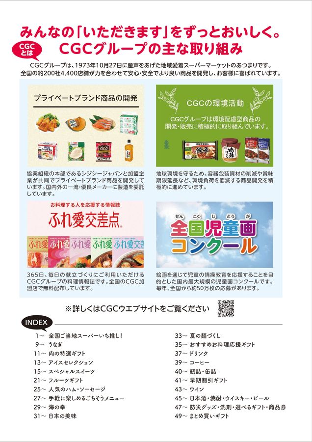 CGCグループ お中元2025「夏ギフト」