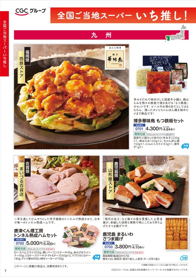 CGCグループ お中元2025「夏ギフト」