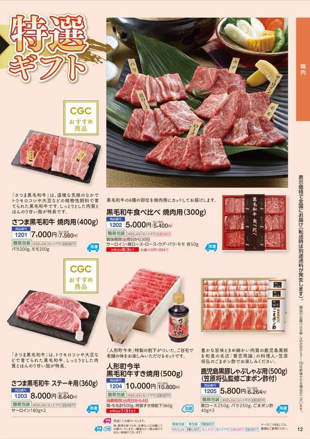 CGCグループ お中元2025「夏ギフト」