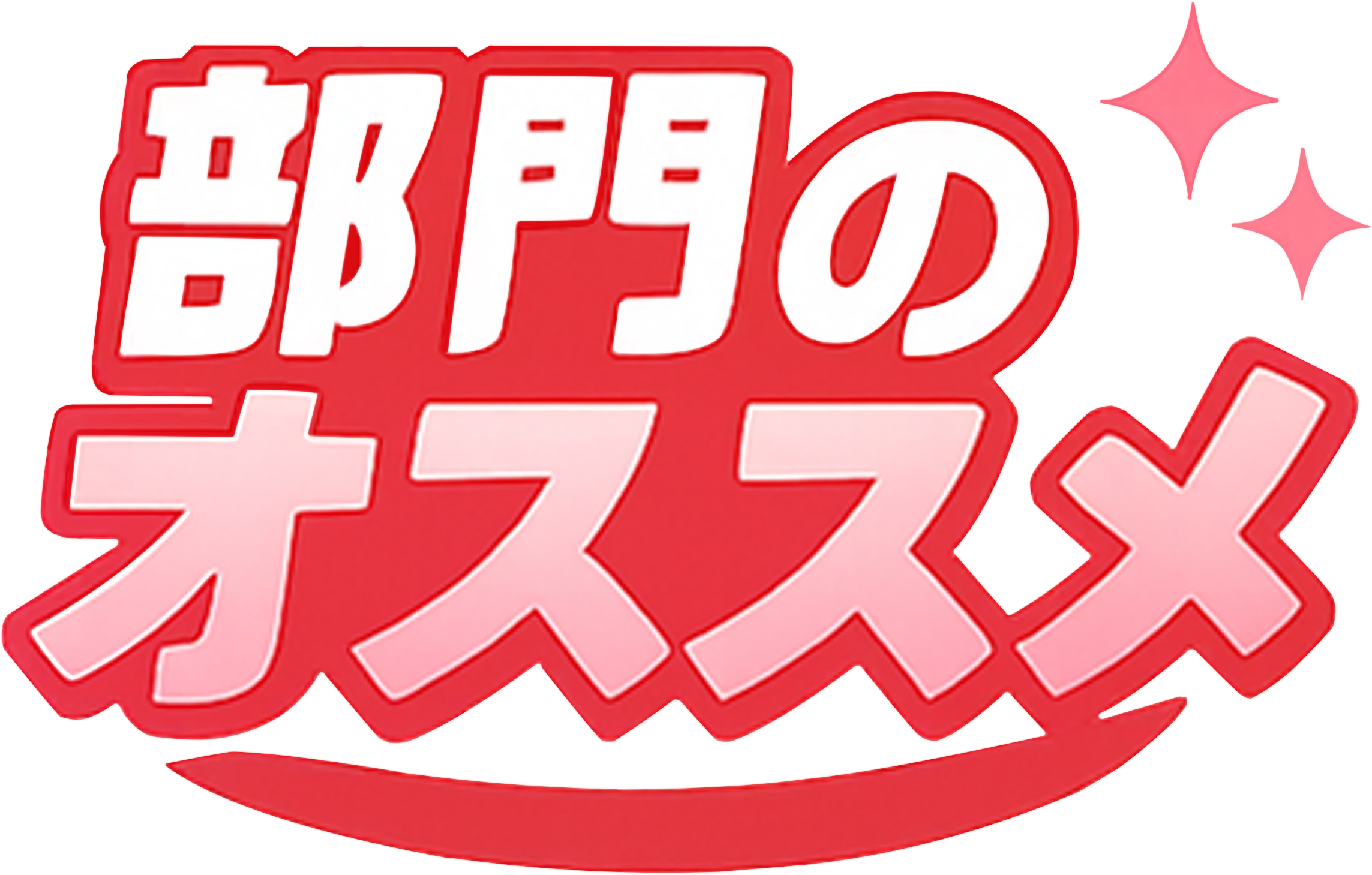 店長のおすすめアイコン