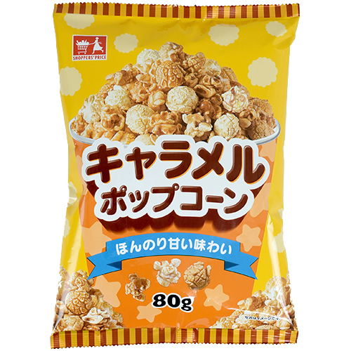 ショッパーズプライス キャラメルポップコーン