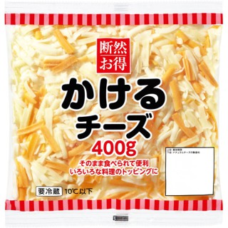 断然お得 かけるチーズ